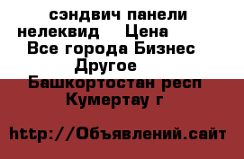 сэндвич панели нелеквид  › Цена ­ 900 - Все города Бизнес » Другое   . Башкортостан респ.,Кумертау г.